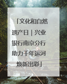文化和自然遗产日｜兴业银行南京分行助力千年运河焕新出彩