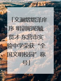 文澜熠熠泽庠序 明训昭昭毓贤才 东营市实验中学荣获“全国文明校园”称号