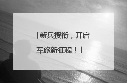 新兵授衔，开启军旅新征程！
