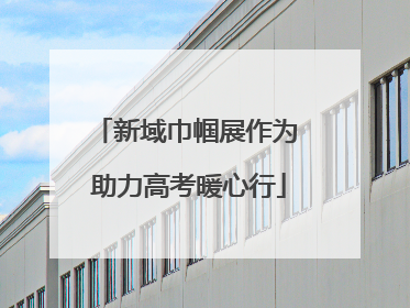 新域巾帼展作为 助力高考暖心行