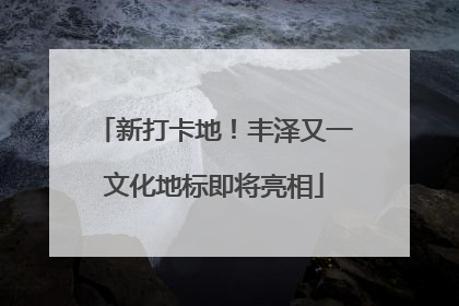 新打卡地！丰泽又一文化地标即将亮相