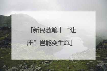 新民随笔丨“让座”岂能变生意