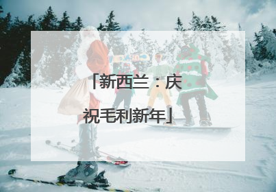 新西兰：庆祝毛利新年