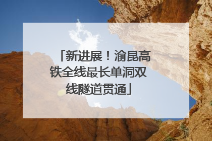 新进展！渝昆高铁全线最长单洞双线隧道贯通