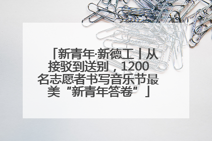 新青年·新德工丨从接驳到送别，1200名志愿者书写音乐节最美“新青年答卷”