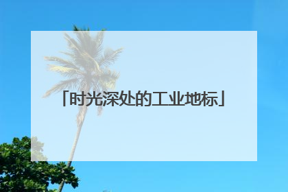 时光深处的工业地标