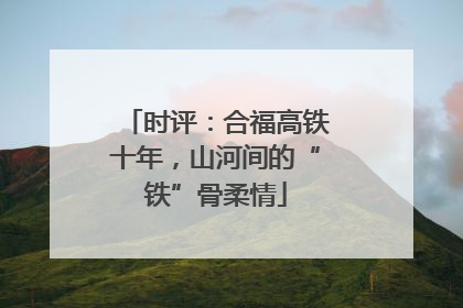 时评：合福高铁十年，山河间的“铁”骨柔情