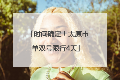 时间确定！太原市单双号限行4天