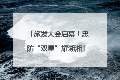 旅发大会启幕！忠防“双星”耀湖湘