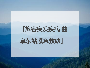 旅客突发疾病 曲阜东站紧急救助