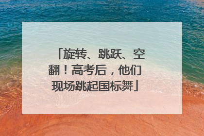 旋转、跳跃、空翻！高考后，他们现场跳起国标舞