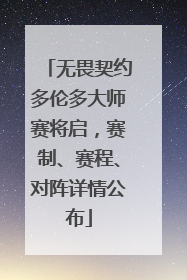 无畏契约多伦多大师赛将启，赛制、赛程、对阵详情公布