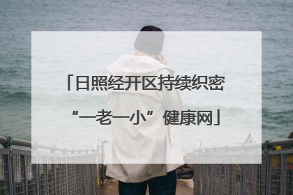 日照经开区持续织密“一老一小”健康网