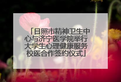 日照市精神卫生中心与济宁医学院举行大学生心理健康服务校医合作签约仪式