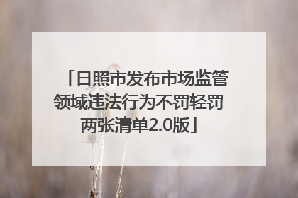 日照市发布市场监管领域违法行为不罚轻罚两张清单2.0版