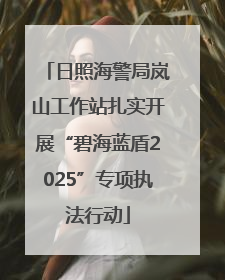日照海警局岚山工作站扎实开展“碧海蓝盾2025”专项执法行动