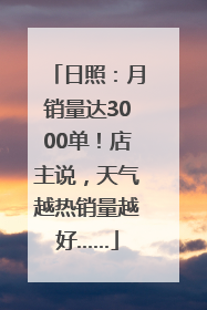 日照：月销量达3000单！店主说，天气越热销量越好……