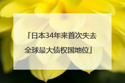 日本34年来首次失去全球最大债权国地位