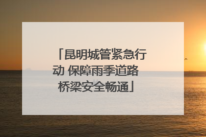 昆明城管紧急行动 保障雨季道路桥梁安全畅通