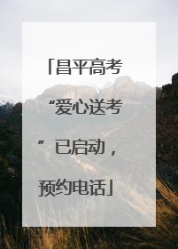 昌平高考“爱心送考”已启动，预约电话