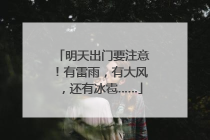 明天出门要注意！有雷雨，有大风，还有冰雹……