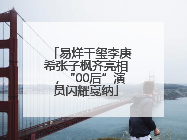 易烊千玺李庚希张子枫齐亮相，“00后”演员闪耀戛纳