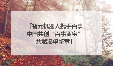 智元机器人携手百事中国共创“百事蓝宝” 共燃渴望新章