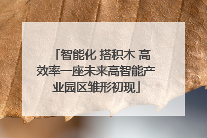 智能化 搭积木 高效率一座未来高智能产业园区雏形初现