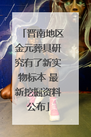 晋南地区金元葬具研究有了新实物标本 最新挖掘资料公布