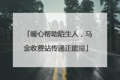 暖心帮助陌生人，马金收费站传递正能量
