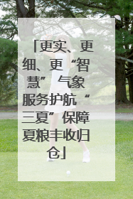 更实、更细、更“智慧” 气象服务护航“三夏”保障夏粮丰收归仓