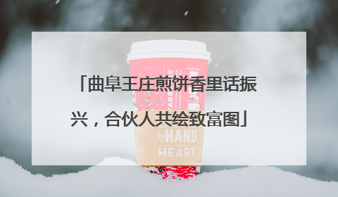 曲阜王庄煎饼香里话振兴，合伙人共绘致富图