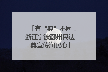 有“典”不同，浙江宁波鄞州民法典宣传润民心