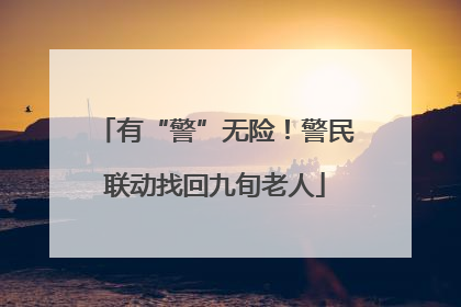 有“警”无险！警民联动找回九旬老人