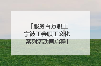服务百万职工 宁波工会职工文化系列活动再启程