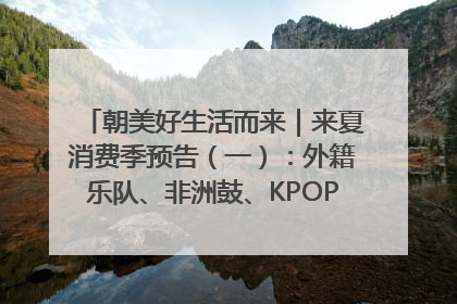 朝美好生活而来｜来夏消费季预告（一）：外籍乐队、非洲鼓、KPOP舞团、居民开放麦……这也太show了