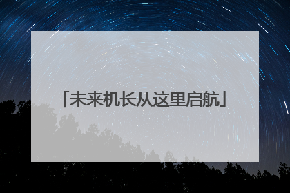 未来机长从这里启航