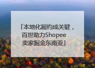 本地化履约成关键，百世助力Shopee卖家掘金东南亚