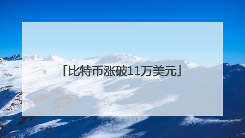 比特币涨破11万美元