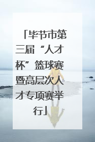 毕节市第三届“人才杯”篮球赛暨高层次人才专项赛举行