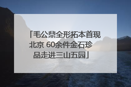 毛公鼎全形拓本首现北京 60余件金石珍品走进三山五园