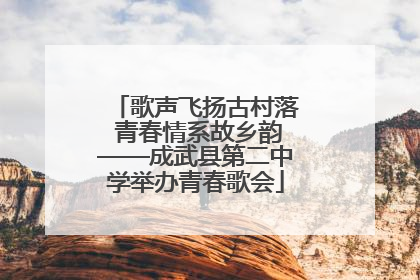 歌声飞扬古村落 青春情系故乡韵——成武县第二中学举办青春歌会