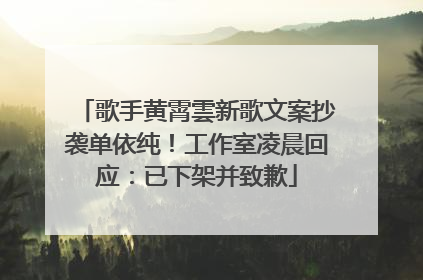 歌手黄霄雲新歌文案抄袭单依纯！工作室凌晨回应：已下架并致歉
