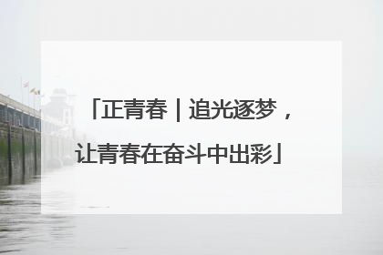 正青春｜追光逐梦，让青春在奋斗中出彩