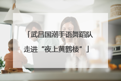 武昌国潮手语舞蹈队走进“夜上黄鹤楼”