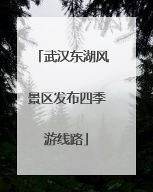 武汉东湖风景区发布四季游线路