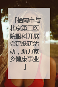 栖霞市与北京第三医院眼科开展党建联建活动，助力家乡健康事业