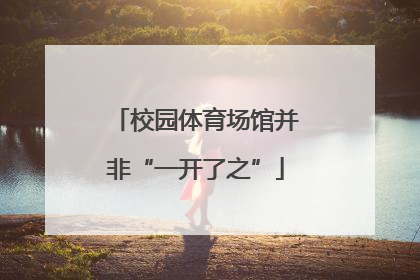 校园体育场馆并非“一开了之”