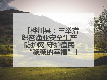 桦川县：三举措织密渔业安全生产防护网 守护渔民“稳稳的幸福”