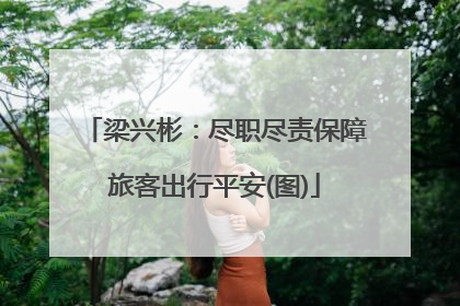 梁兴彬：尽职尽责保障旅客出行平安(图)